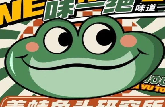 味一絕美蛙魚頭研究所