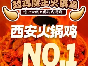 超鸡魔王火锅鸡(延安吴起县店)