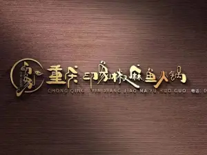 重庆印象椒麻鱼火锅·霸王牛肉