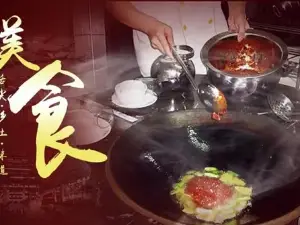 大鍋大灶柴火漁