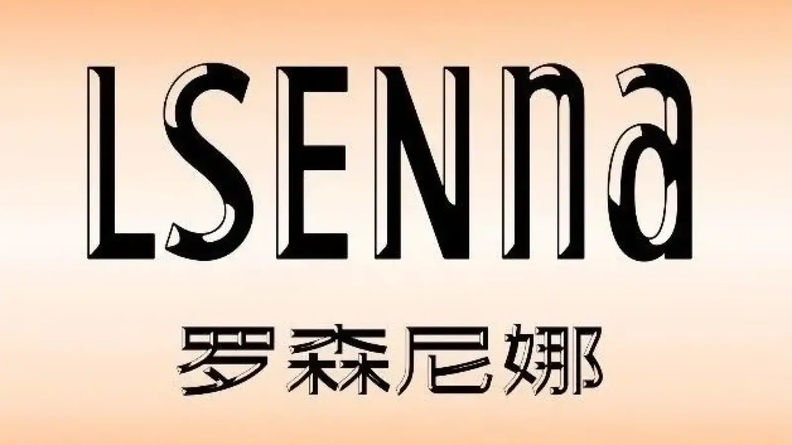 羅森尼娜（八一店）
