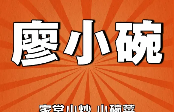 韶山市廖小碗餐飲店