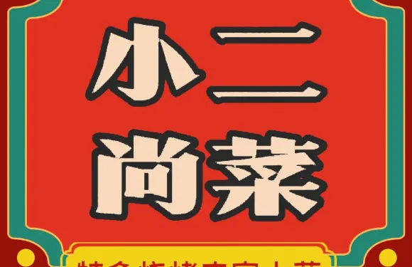 小二尚菜