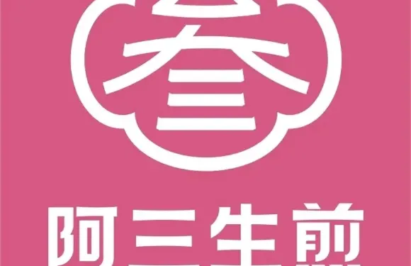 阿三生煎（銀泰廣場店）