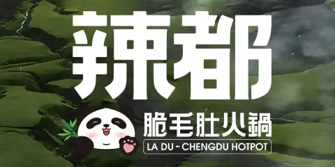 辣都火鍋（嵊泗嘉域店）