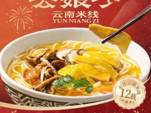 云娘子云南米线(吉安安福店)