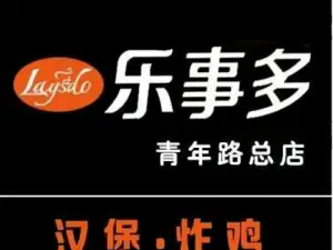 乐事多炸鸡汉堡(青年路店)