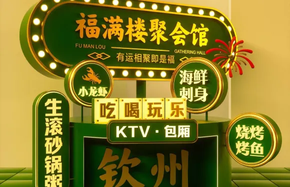 福滿樓聚會館（賽格歡唱店）
