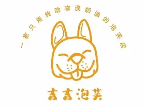 吉吉泡芙