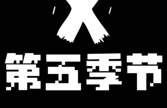 第五季節bar