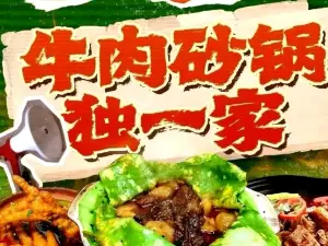马小英鲜牛肉砂锅店(同心店)