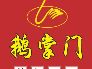 鹅掌门(大竹金利美店)