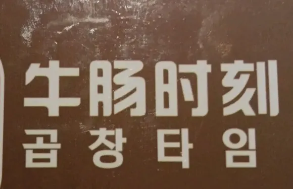 牛腸時刻肥腸（延吉店）
