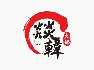 燚韓火锅(边陲翡翠城店)