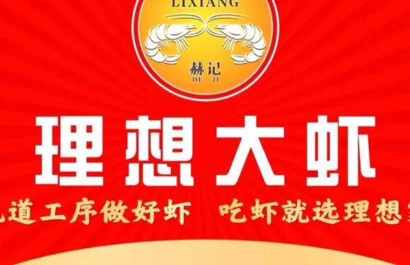 理想大蝦（眉縣店）