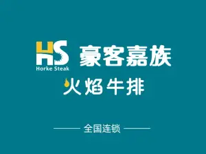 豪客嘉族火焰牛排(人民广场店)