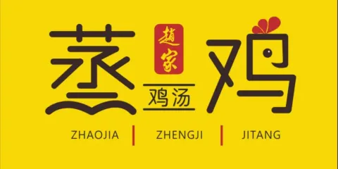 趙家蒸雞雞湯(解放路店)