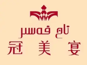 TAJKASER冠美宴美食馆(湖景天成店)