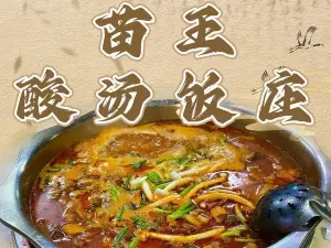 苗王酸汤饭庄(乐业店)