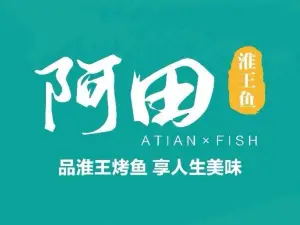 阿田淮王鱼(忻州市五寨县砚城镇店)