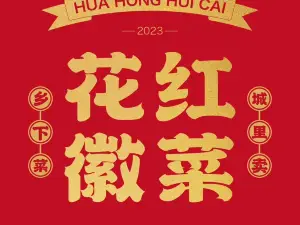 花红徽菜(九华山青阳店)