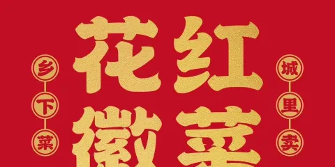 花紅徽菜（九華山青陽店）