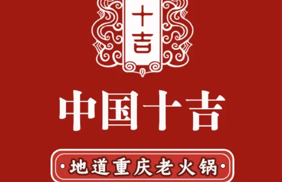 十吉老火鍋（步行街店）