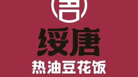 綏唐熱油豆花飯莊 in 達州