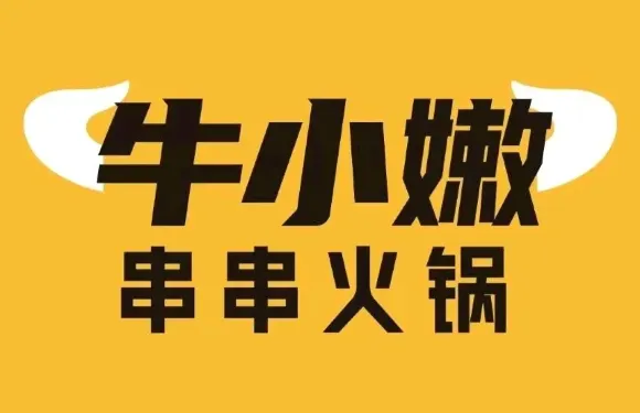 牛小嫩串串香火鍋（天合店）