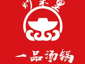一品汤锅(青龙峡店)