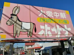 大衆中華 ホサナ