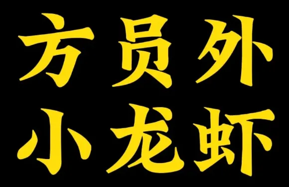 方員外小龍蝦(悠樂匯店)