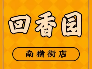 回香園