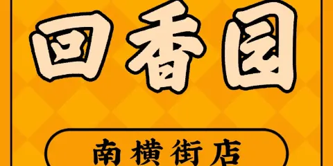 回香園