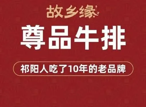 故鄉緣·尊品牛排（新城名都店）