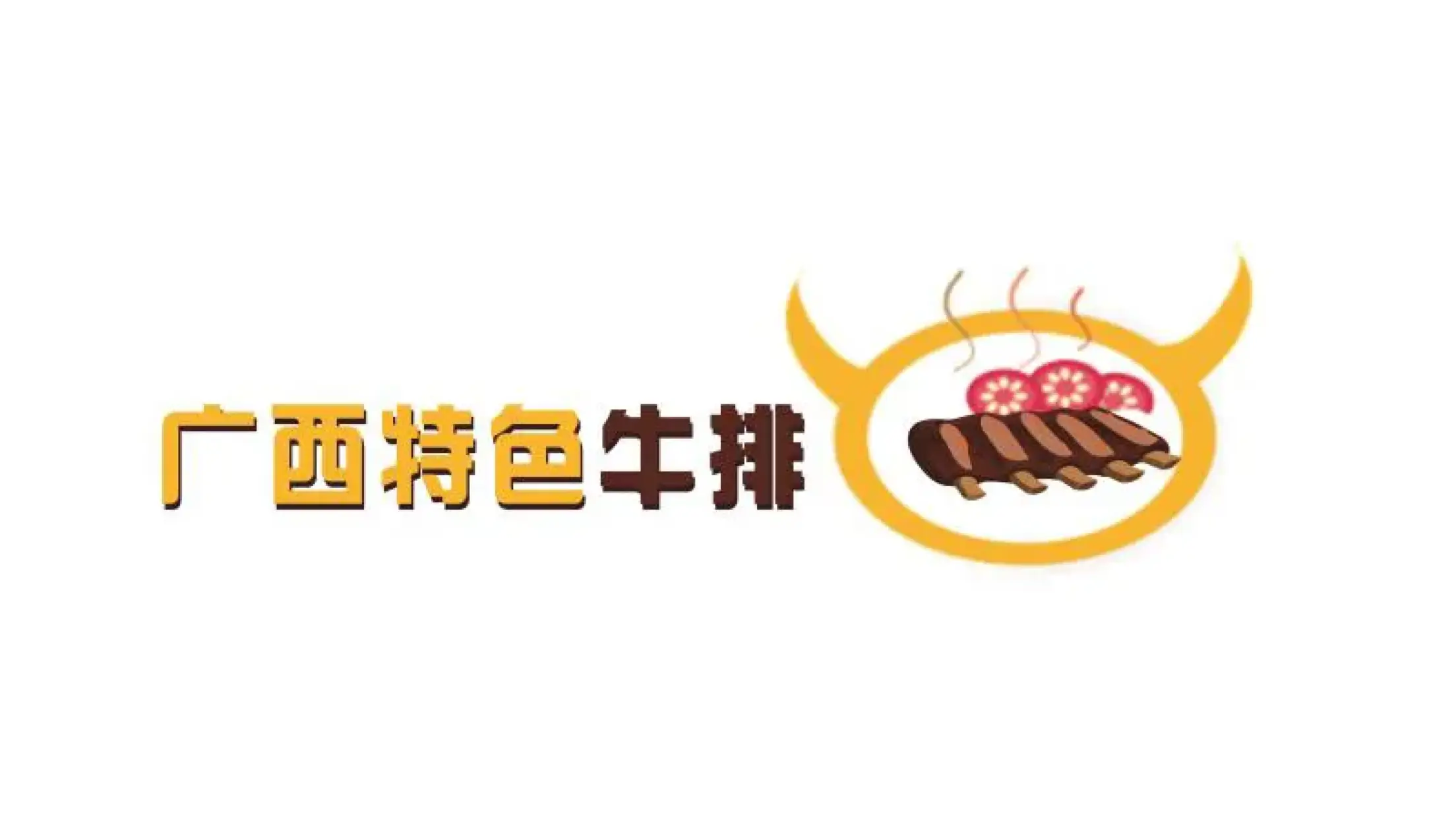 廣西特色牛排