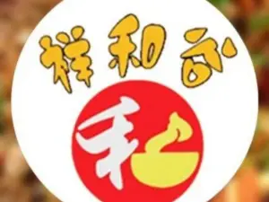 祥和谷麻辣香锅(白沟店)