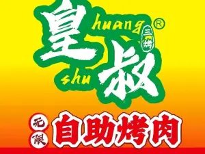皇叔无限自助烤肉