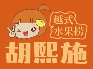 胡熙施越式水果捞(新华路店)