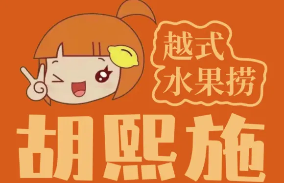 胡熙施