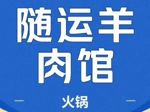 隨運羊肉館