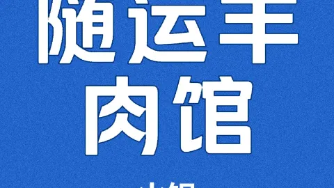 随运羊肉馆 in Фуминь