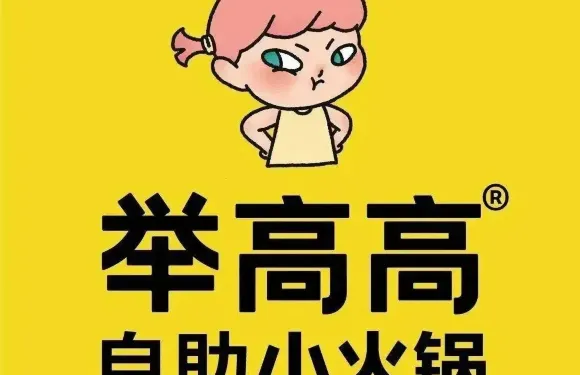 舉高高自助小火鍋（平湖吾悅店）