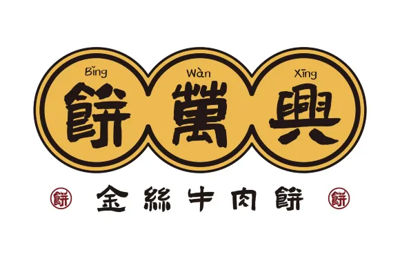 餅萬興金絲牛肉餅（詔安店）