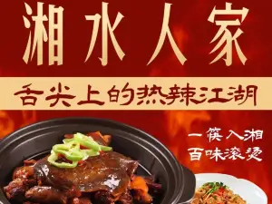 湘水人家(丹霞店)