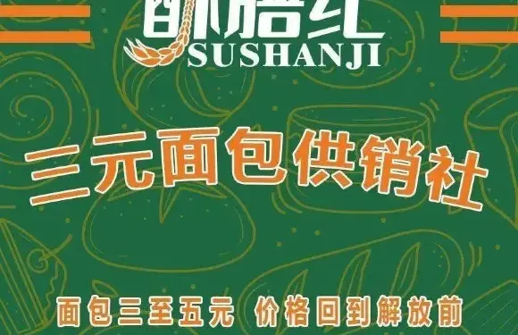 酥膳紀三元麵包供銷社（楓橋店）