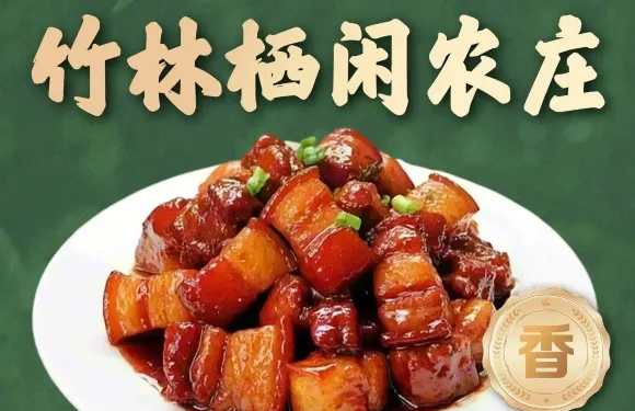 竹林棲閑農莊（桃花源店）