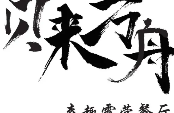 貝來方舟·森趣露營餐廳（東錢湖茶亭店）