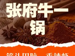 張府牛一鍋