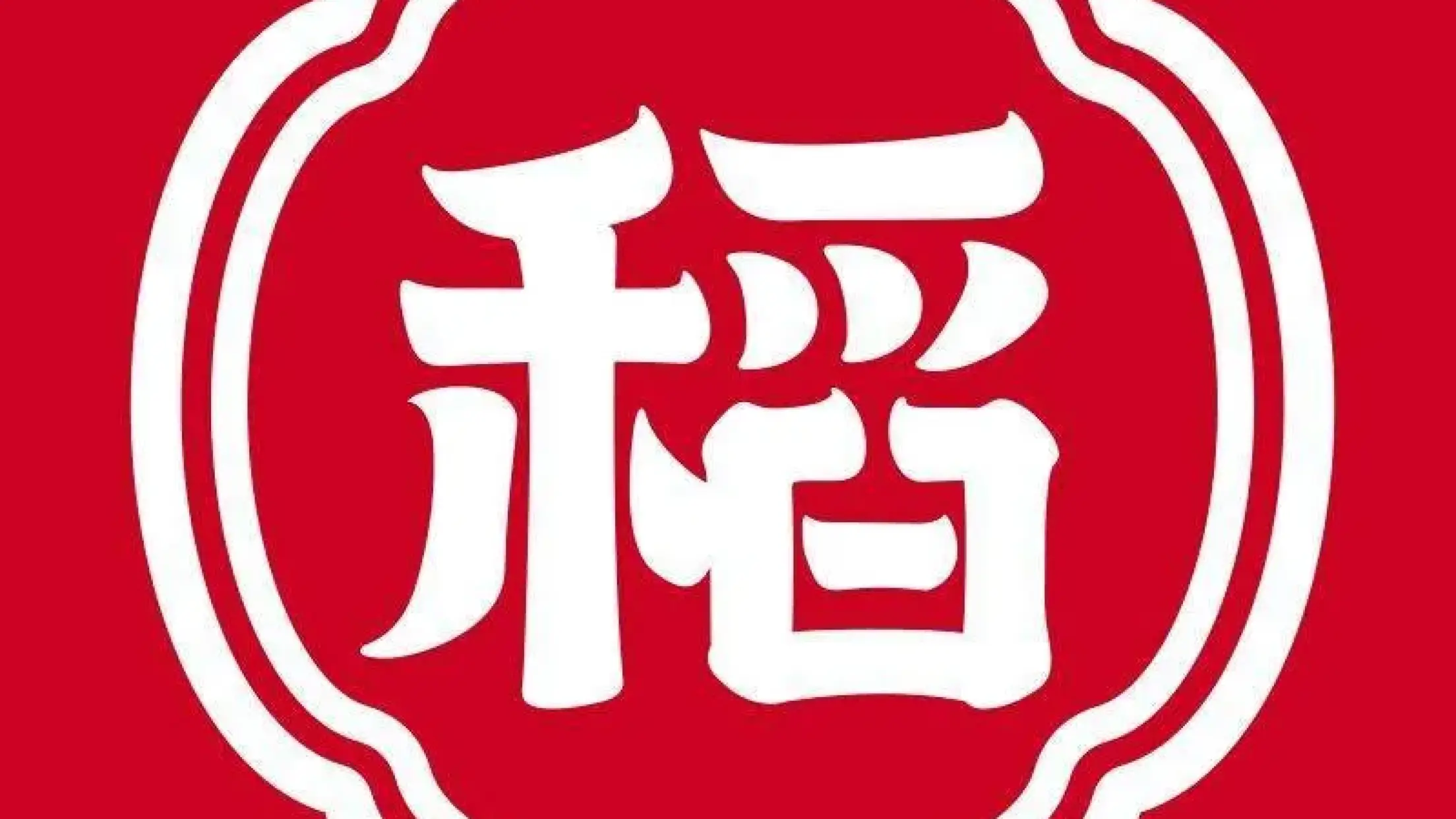 保定稻香村·壹品稻香(长城店)